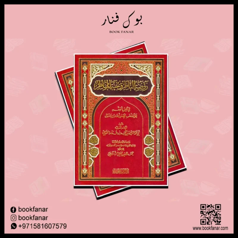 روضة الناظر وجنة المناظر في أصول الفقه - مرجع أصولي شامل