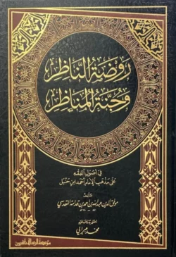 روضة الناظر وجنة المناظر - في أصول الفقه