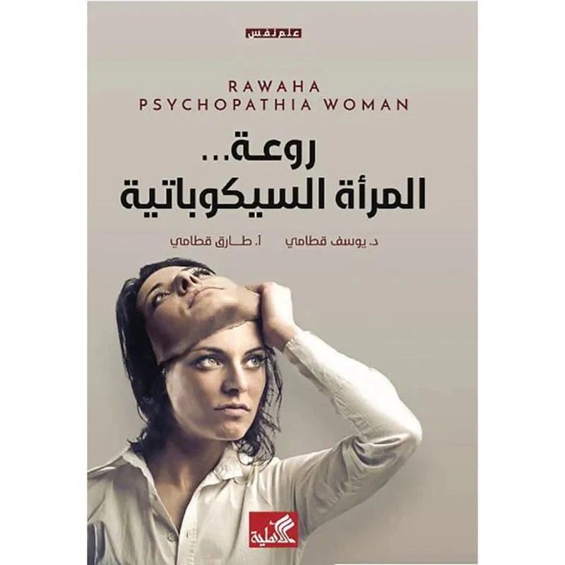 روعة المراة السيكوباتية روعة المراة السيكوباتية