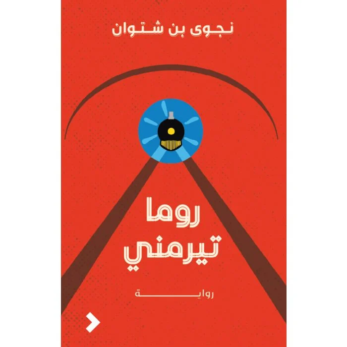 روما تيرمنى روما تيرمنى