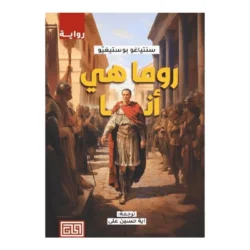 روما هي أنا