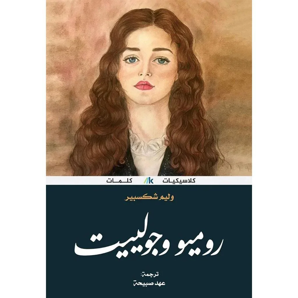روميو وجولييت روميو وجولييت