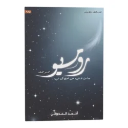 روميو