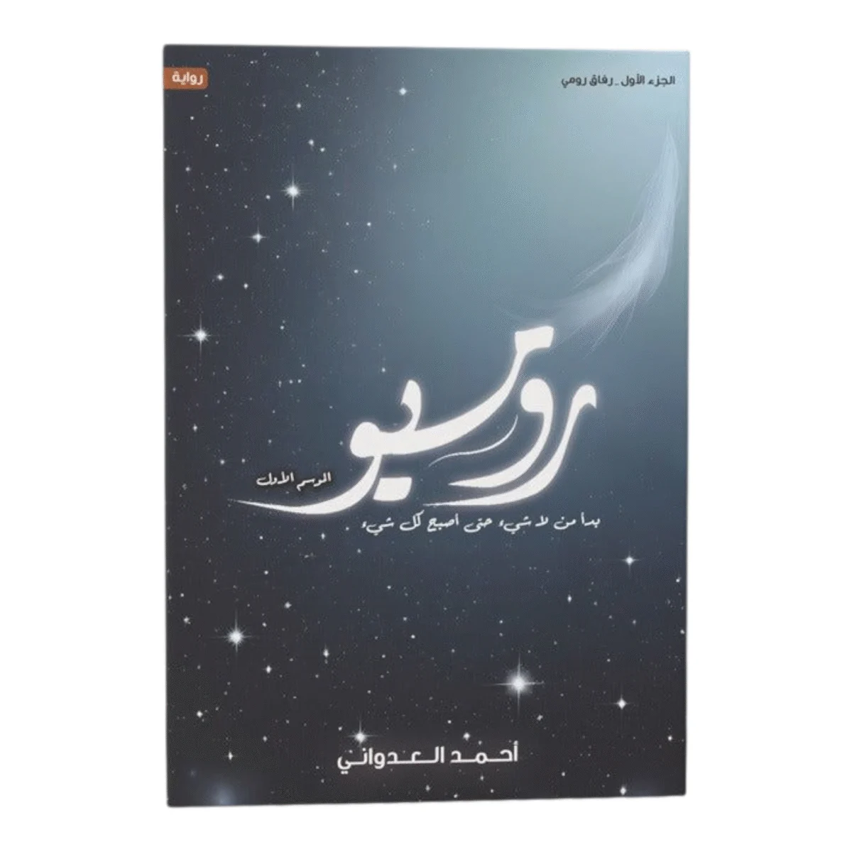 روميو روميو