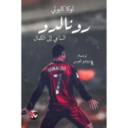 رونالدو الساعي الي الكمال