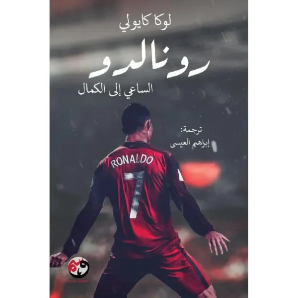 رونالدو الساعي الي الكمال