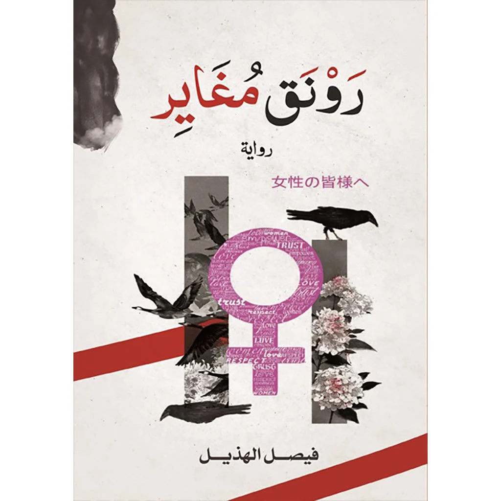 رونق مغاير رونق مغاير