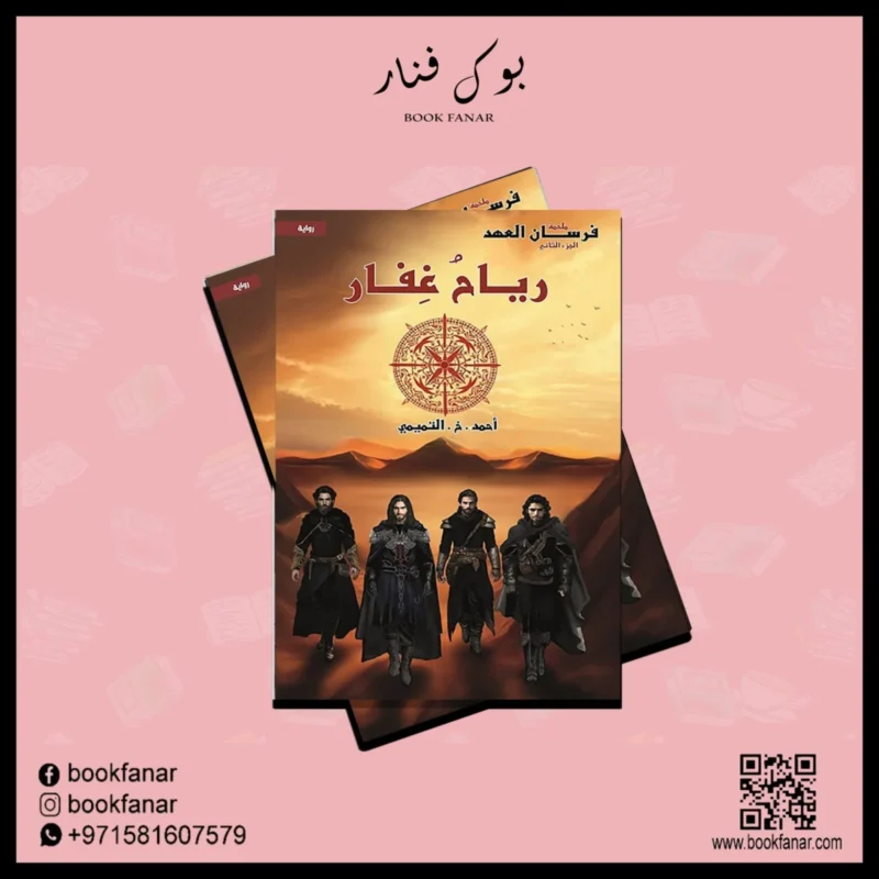 رياح غفار
