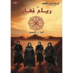 رياح غفار