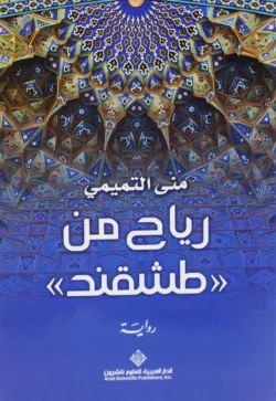 رياح من طشقند