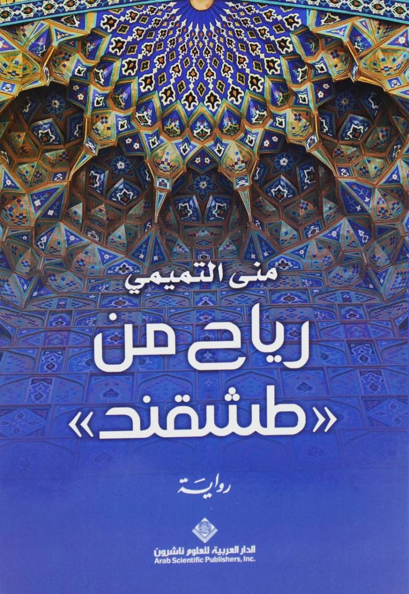 رياح من طشقند رياح من طشقند