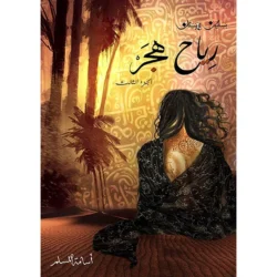 رياح هجر - بساتين عربستان 3  - اسامة المسلم