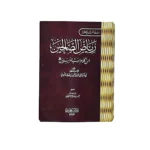 رياض الصالحين – الإمام النووي (جيب 12×8 سم)