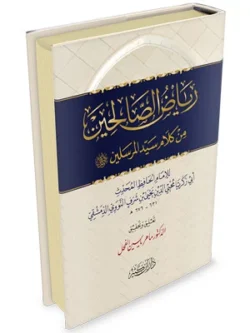 رياض الصالحين - النووي