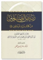 رياض الصالحين - النووي