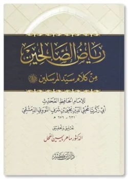 رياض الصالحين - النووي