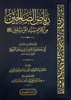 رياض الصالحين من كلام سيد المرسلين Riyadus Saliheen