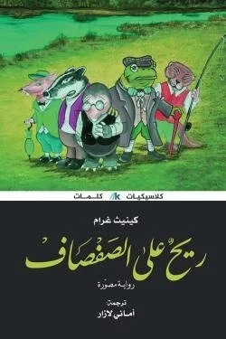 ريح على الصفصاف