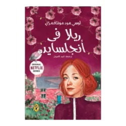 ريلا في انجلسايد