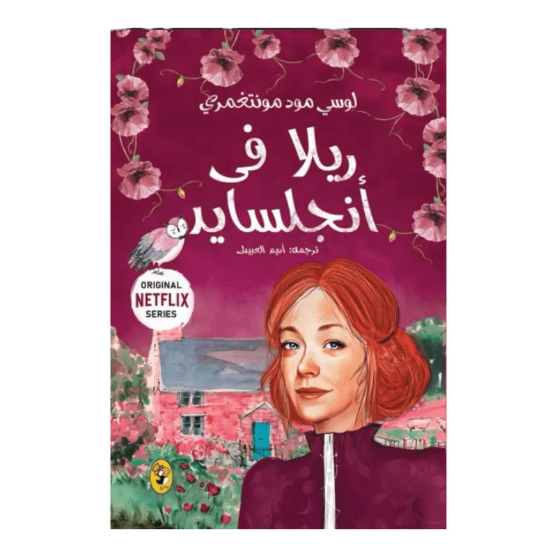 ريلا في انجلسايد ريلا في انجلسايد