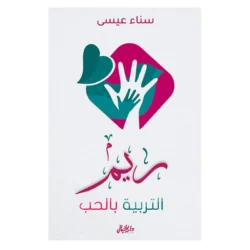 ريم التربية بالحب