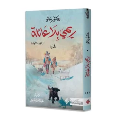 ريمي بلا عائلة - الجزء الأول