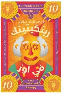 رينكيتينك في أوز (سلسلة أوز ج10)