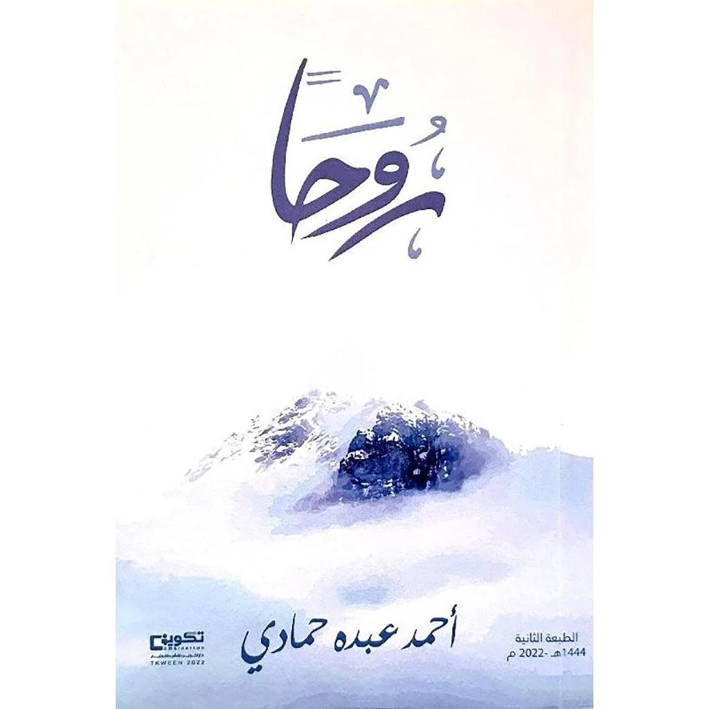 رُوحَاَ رُوحَاَ