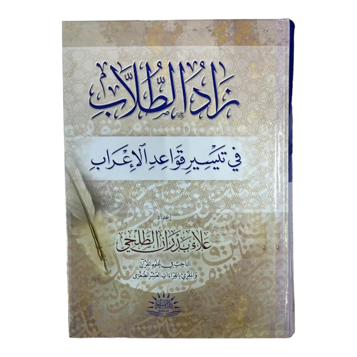 زاد الطلاب في تيسير قواعد الإعراب 📖 | شرح نحوي ميسر | لغة عربية زاد الطلاب في تيسير قواعد الإعراب 📖 | شرح نحوي ميسر | لغة عربية