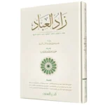 زاد العباد - دليل عملي للعبادات اليومية والأحكام الشرعية