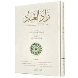 زاد العباد - دليل عملي للعبادات اليومية والأحكام الشرعية
