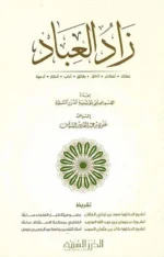 زاد العباد - دليل عملي للعبادات اليومية والأحكام الشرعية