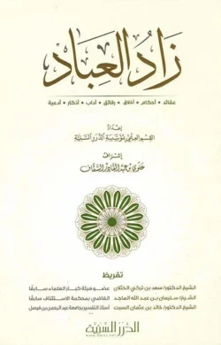 زاد العباد - دليل عملي للعبادات اليومية والأحكام الشرعية