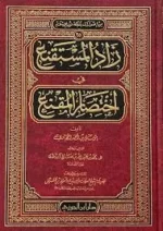 زاد المستقنع في اختصار المقنع - متن فقهي حنبلي مختصر وشامل