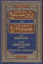 زاد المستقنع في اختصار المقنع - متن فقهي حنبلي مختصر وشامل