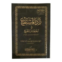 زاد المستقنع في اختصار المقنع - متن فقهي حنبلي مشهور وميسر