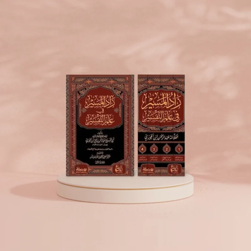زاد المسير في علم التفسير 1/4