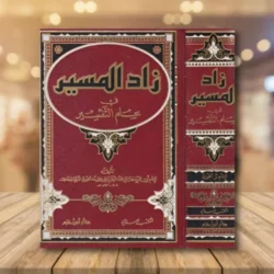 زاد المسير في علم التفسير | 1000000000340