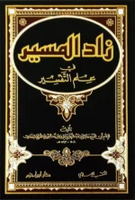 زاد المسير في علم التفسير | 1000000000340