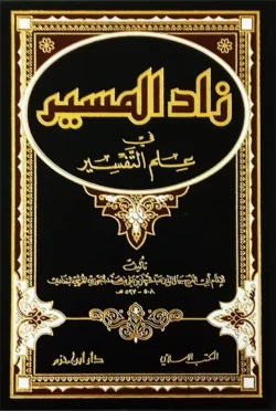 زاد المسير في علم التفسير | 1000000000340