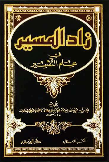 زاد المسير في علم التفسير | 1000000000340 زاد المسير في علم التفسير | 1000000000340