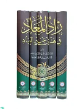 زاد المعاد في هدي خير العباد - 5 مجلدات شاملة لسيرة النبي صلى الله عليه وسلم