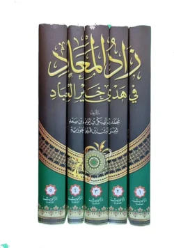 زاد المعاد في هدي خير العباد - 5 مجلدات شاملة لسيرة النبي صلى الله عليه وسلم