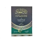 زاد المعاد في هدي خير العباد - 5 مجلدات شاملة لسيرة النبي صلى الله عليه وسلم