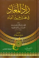 زاد المعاد في هدي خير العباد - 5 مجلدات شاملة لسيرة النبي صلى الله عليه وسلم