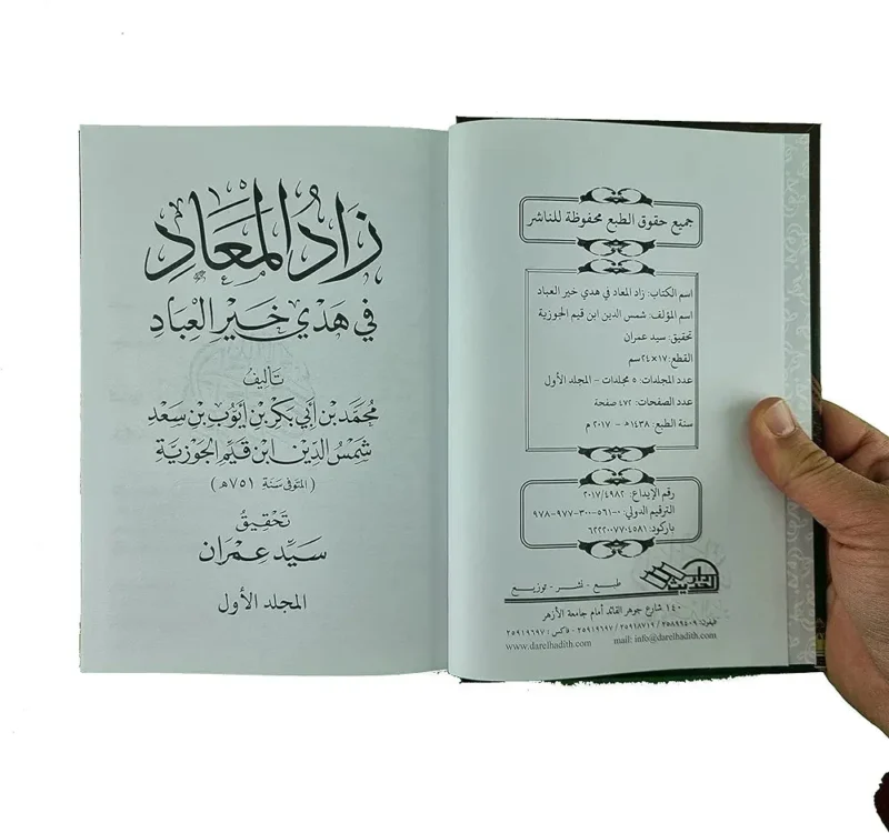 زاد المعاد في هدي خير العباد - 5 مجلدات شاملة لسيرة النبي صلى الله عليه وسلم