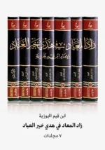 زاد المعاد في هدي خير العباد - 7 مجلدات - الطبعة الشاملة