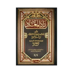 زاد المعاد في هدي خير العباد - مجلد واحد مختصر للسيرة النبوية