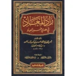 زاد المعاد لابن القيم - المرجع الشامل في هدي خير العباد