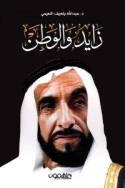 زايد والوطن